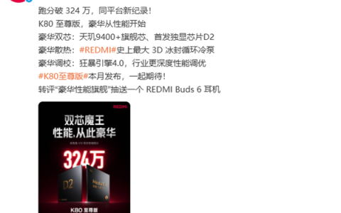 双芯魔王！REDMI K80至尊版安兔兔跑分突破324万：同平台新纪录