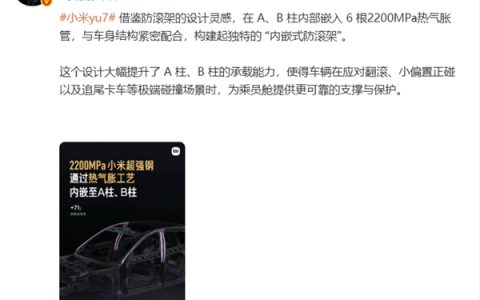 A柱、B柱更强了！雷军：小米YU7通过热气胀工艺嵌入6根2200MPa小米超强钢