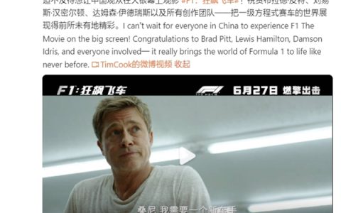 苹果CEO库克亲自推荐《F1：狂飙飞车》：明天内地上映