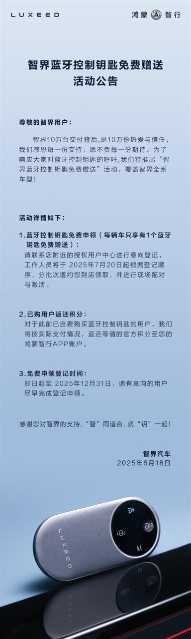 早该如此！智界汽车开启蓝牙控制钥匙免费赠送活动