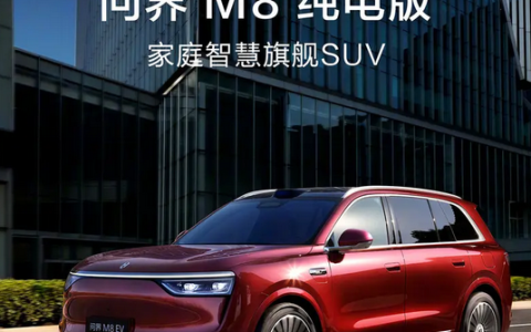 预售价37.8万元起！问界M8纯电版开启预订