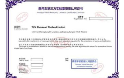 TÜV莱茵五家汽车零部件实验室获比亚迪汽车认可