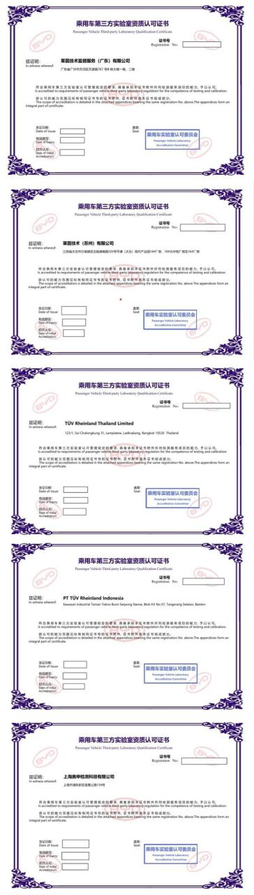 比亚迪汽车乘用车第三方实验室资质认可证书