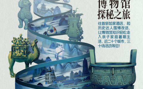 穿越时空的文博漫游，首旅如家"围博夜话"文化之旅即将席卷18城
