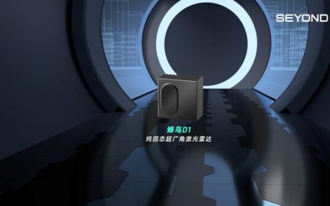 里程碑时刻：图达通蜂鸟D1 首款纯固态激光雷达 斩获头部车企定点