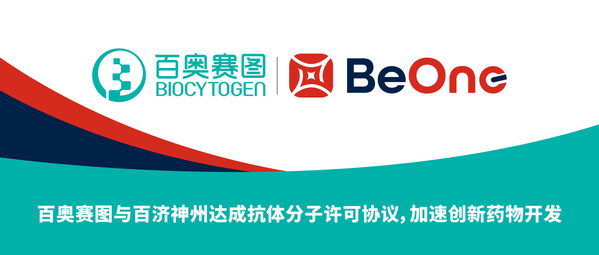 百奥赛图与百济神州达成抗体分子许可协议，加速创新药物开发