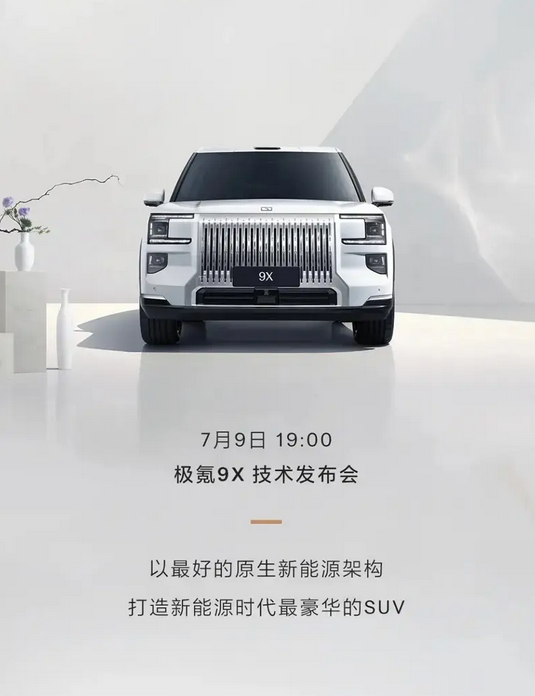 混动兆瓦电驱全球首秀！极氪9X搭载