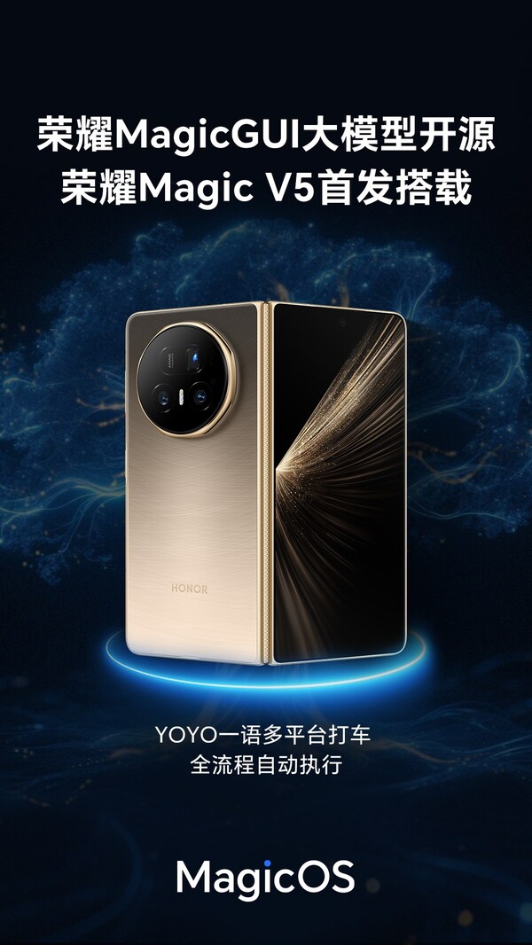 荣耀MagicGUI大模型开源 荣耀Magic V5首发搭载