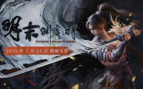 《明末》PC性能测试：视效惊艳 但硬件要求较高