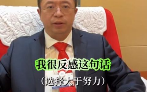 周鸿祎：对“选择大于努力”这句话非常反感