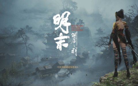 韩媒给《明末：渊虚之羽》打7.5分：高颜值女主 存档点太少