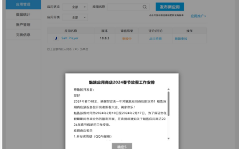 魅族原地“穿越”！开发者欲上架应用商店：竟弹出2024春节放假通知
