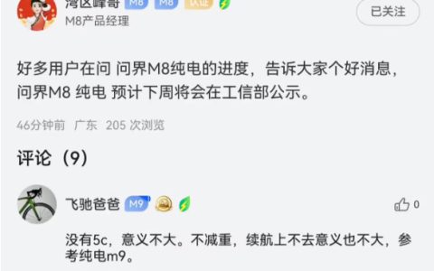 问界M8产品经理：纯电版即将公示 一杯咖啡满电出发