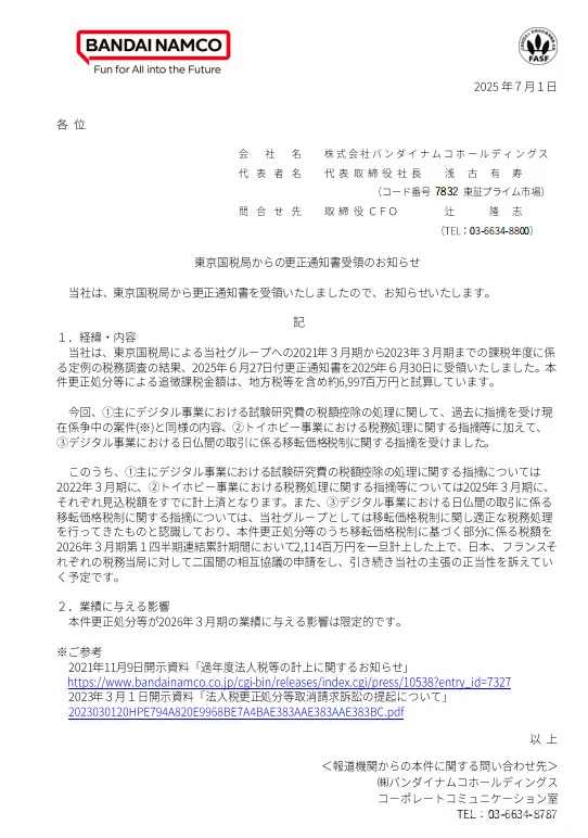 万代南梦宫集团涉嫌漏税：被税务局要求补缴69.7亿日元！