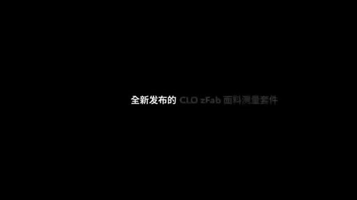 CLO发布zFab面料测量套件：革新性AI驱动的面料数字化系统
