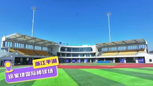CCTV+: 首届"海峡杯"两岸名校棒垒球精英赛闭幕