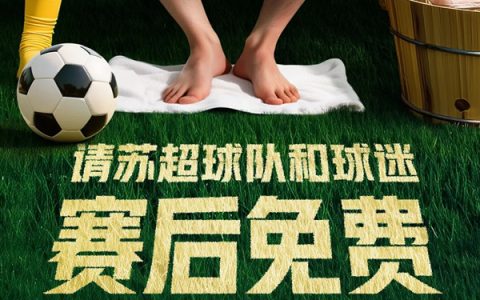 美团赞助“苏超” 每天请1万名球迷按脚