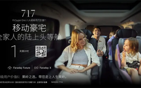 贾跃亭造车新动作：FF首款MPV明日发布 号称"陆上头等舱"