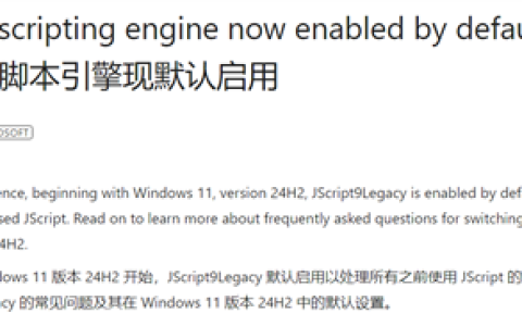 升级Windows理由加一！微软启用新默认脚本引擎：JScript被取代