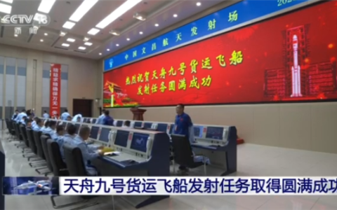 天舟九号发射任务圆满成功：携带全新飞天舱外服等物资