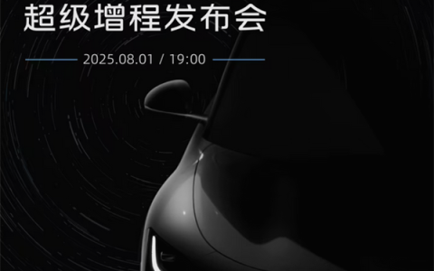 智己“超级增程”宣布8月1日全球首发！采用大电池增程解决方案