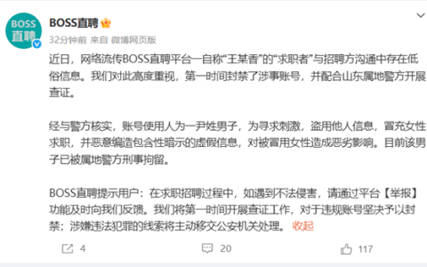 BOSS直聘回应简历涉黄事件：男子恶意编造 已被刑拘