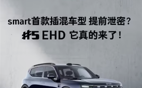 续航超过1600KM！smart首款插混车型官宣