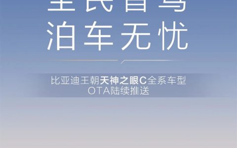 比亚迪王朝秦宋元夏4大IP车型即将OTA：五大新功能