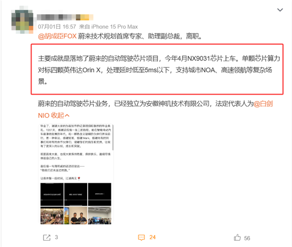 蔚来技术规划首席专家离职 高管回应：他没参与芯片研发