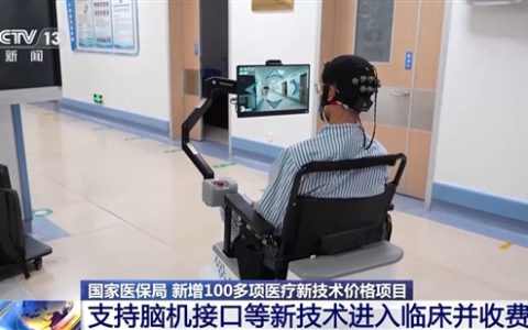 国家医保局：支持脑机接口等新技术进入临床并收费