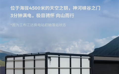 全球最高！蔚来工布江达换电站落成 海拔4500米