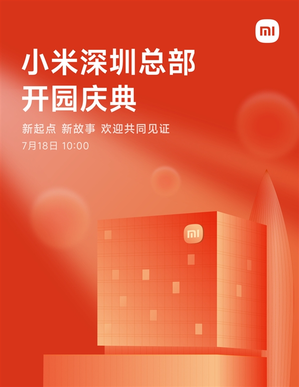 小米深圳总部7月18日举行开园仪式！楼下开设全球最大小米之家