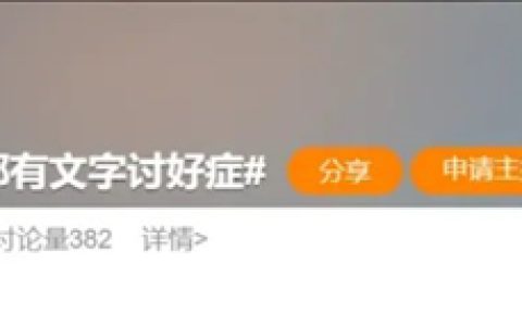 当代打工人 正在患上“文字讨好症”