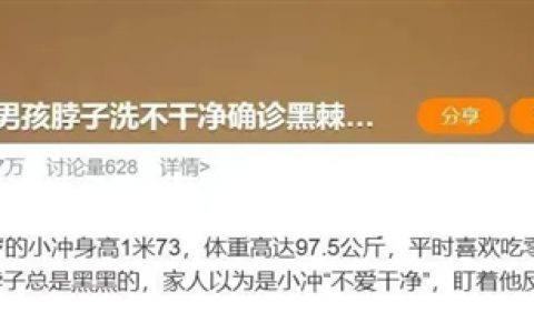 脖子总是黑黑的洗不干净 这可能是身体在“求救”