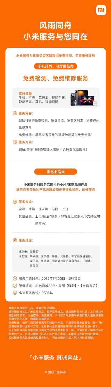 小米：为暴雨受灾区提供免费检测、免费维修服务
