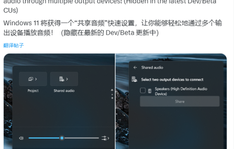 微软Windows未公开“共享音频”被发现！可同时在多个设备输出音频