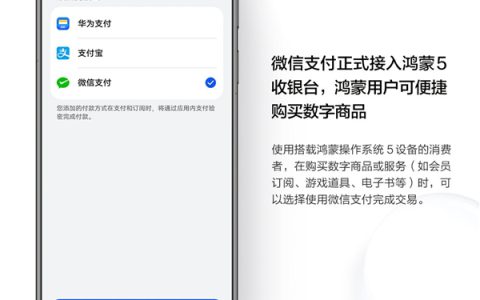 微信支付正式接入华为鸿蒙5收银台：买会员、充道具、订阅都能微信付