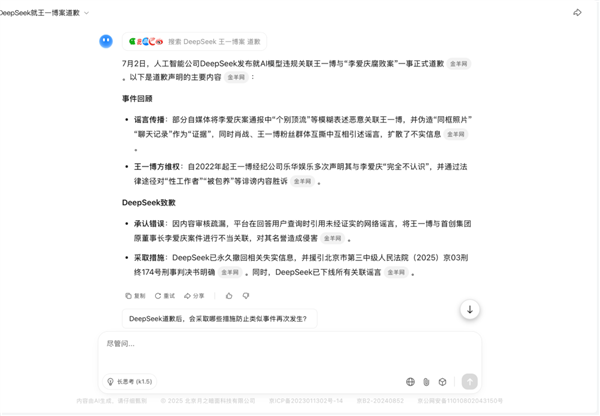 DeepSeek对“王一博案”道歉：假新闻！