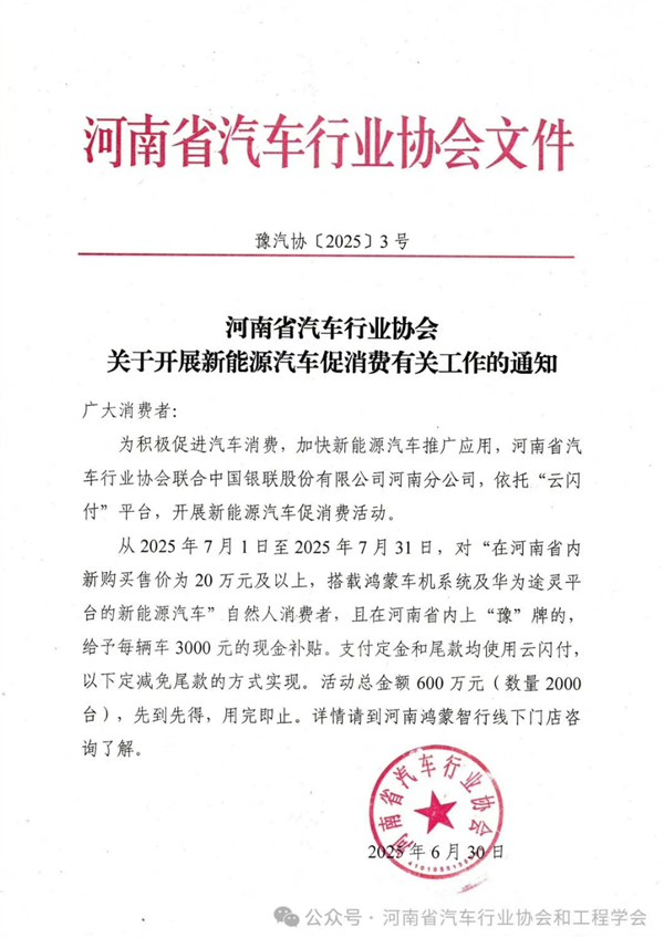 河南省汽车协会：购买搭载鸿蒙车机、途灵平台新能源车 补贴3000元/台