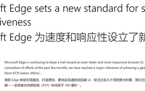 微软Edge浏览器大提速！实现首次内容渲染低于300ms里程碑