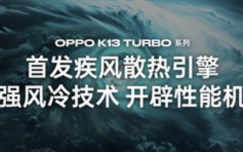 自带风冷 地表最强第四代骁龙8s！OPPO K13 Turbo Pro发布：1999元起