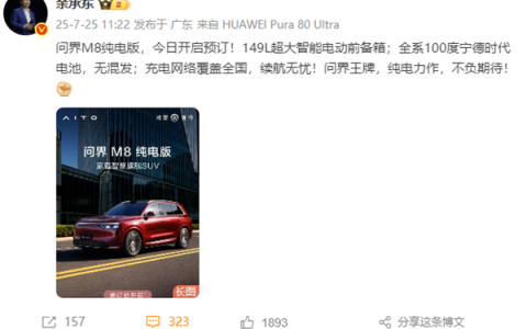 问界M8纯电开卖 余承东：全系100度宁德时代电池不混用