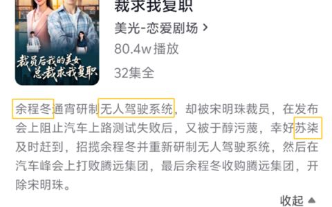 一短剧碰瓷华为小米：“余程冬”被“骁米集团”挖走 董事长叫苏柒