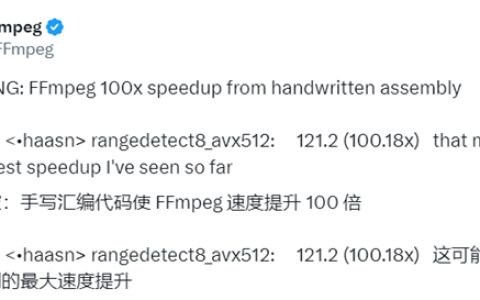 迄今为止最大提升！FFmpeg手写汇编代码：性能100倍飞跃