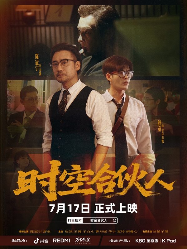 小米REDMI首部短剧！《时空合伙人》定档7月17日：王腾、胡馨心主演