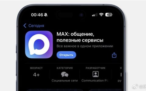 比微信还强！俄罗斯自研国民应用MAX即将上线：能聊天、打车、缴税