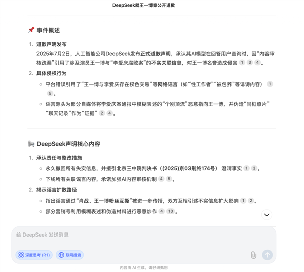 DeepSeek对“王一博案”道歉：假新闻！