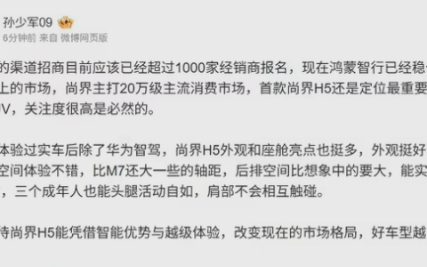 曝华为尚界瞄准20万级市场！已吸引超1000家经销商