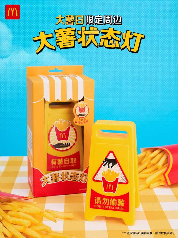 麦当劳中国以粉丝共鸣为灵感，打造提升吃薯条仪式感周边“大薯状态灯”