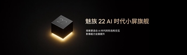 直接对标iPhone！魅族22系列本月发布：最强手感小直屏